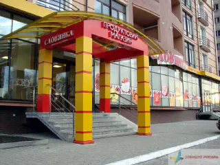 Реклама. Вхідна група магазину "Слов'янка"