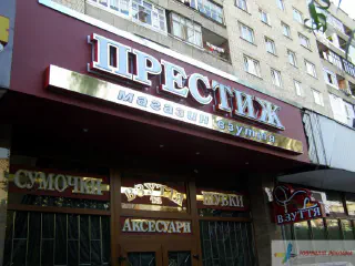 Вивіска магазину взуття Престиж.