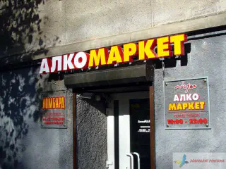 Вивіска Алкомаркет.