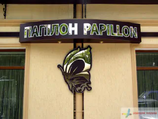 Вивіска салону краси Папілон.