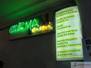 Неонова вивіска і рекламоносій Сінема сіті