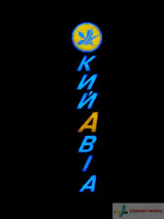 Світлові букви Кийавіа. Діодна підсвітка.