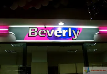 Вивіска Beverly.