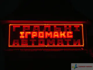 Вивіски мережі гральних автоматів Ігромакс.