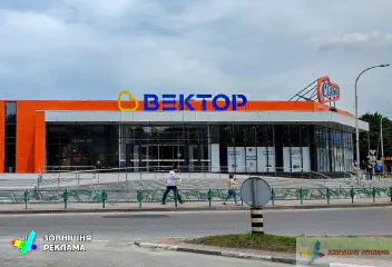 Масштабна вивіска для торгового центру Вектор та ансамбль вивісок інших орендарів