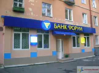 Вивіска Банк Форум.
