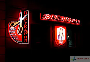 Світлова вивіска перукарні Вікторія.