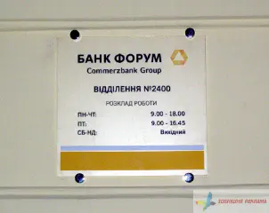 Табличка режим роботи банку Форум.