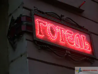 Діодна вивіска - вказівник готелю.