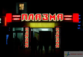 Вивіска і реклама ТЦ ПЛАЗМА.