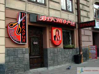 Вивіска перукарні Вікторія.