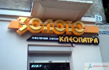 Вивіска мережі ювелірних салонів Клеопатра.