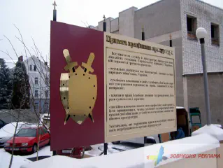 Інформаційний щит військової прокуратури.