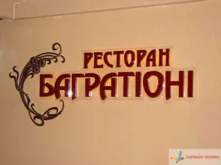 Вивіска Ресторан Багратіоні.