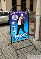 Штендер магазину одягу Три кити.