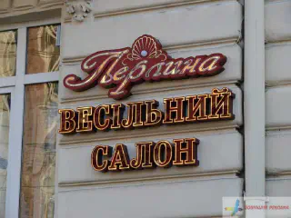 Вивіска весільного салону Перлина.