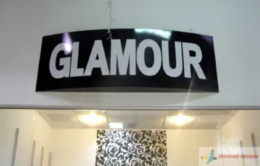 Внутрішня вивіска Glamour.
