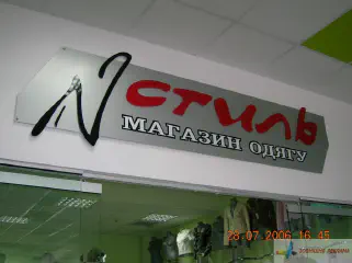 Внутрішня вивіска. Магазин одягу Стиль.