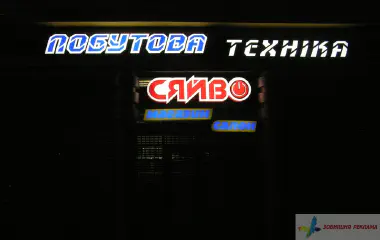 Світлова вивіска магазину побутова техніка, м. Львів.