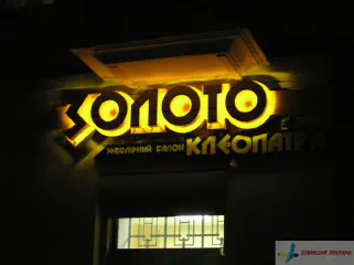 Вивіска мережі ювелірних салонів Клеопатра.