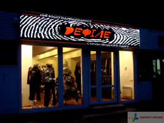 Вивіска Дефіле.