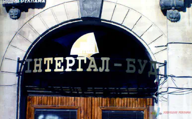 Вивіска Інтергал-буд, м. Львів. Накладні літери.