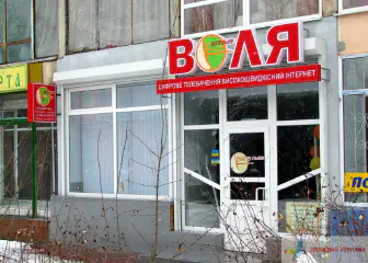 Вивіска компанії Воля-Львів.