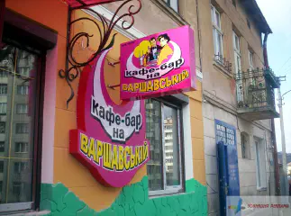 Вивіска кафе-бар.