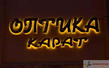 Діодна підсвітка контажур вивіски Оптика.