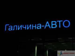 Світлові вивіски автомобільного салону Галичина авто.