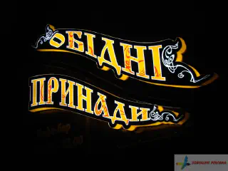Світлова вивіска Обідні принади.