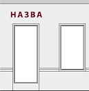 Розміщення букв над входом