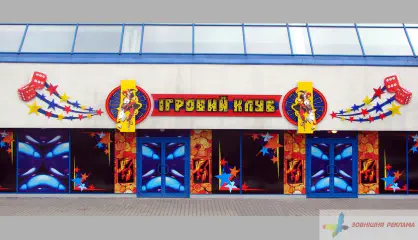 Вивіска Ігрового клубу.