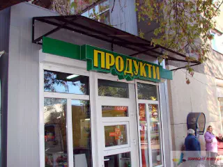 Вивіска павільйону Продукти.