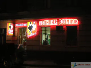 Світлова вивіска магазину одягу.