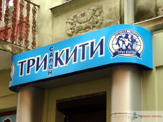 Вивіска магазину Три кити.