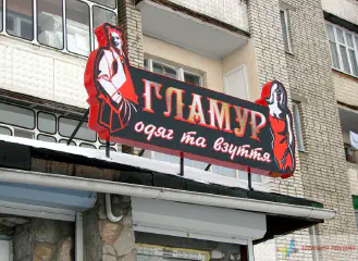 Вивіска магазину одягу та взуття Гламур.