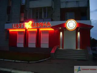 Вивіска з неоновою підсвіткою Шипшина.