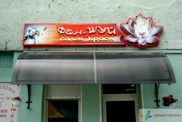 Вивіска салону краси.