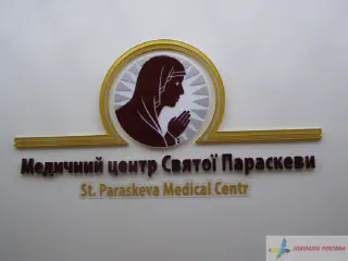 Внутрішня реклама Медичного центу Святої Параскеви - об'ємні букви, матеріал - акрил, дерево.
