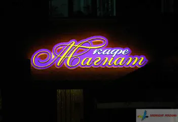 Вивіска кафе Магнат. Світловий касетон.