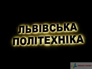 Вивіска Львівська політехніка. Накладні літери, підсвітка діодами, контражур.