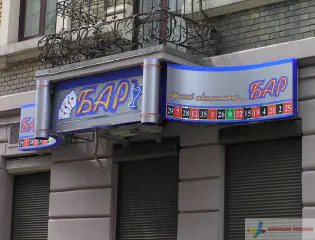 Вивіска Бар.
