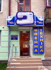 Вивіска швейна техніка. Тернопіль.