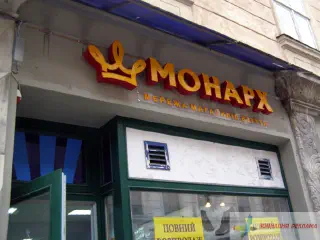 Вивіска магазину Монарх.