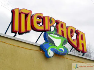 Вивіска кафе Тераса.