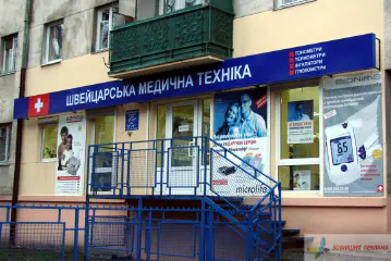 Вивіска Швейцарська медична техніка.