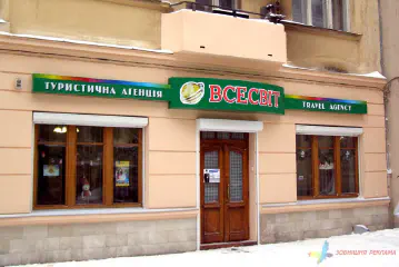 Вивіска туристичної фірми Всесвіт.