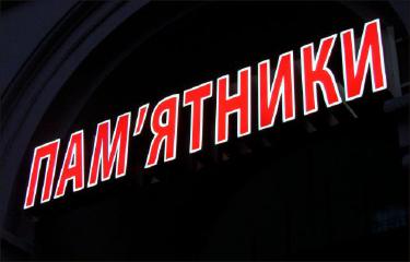 Об'ємні літери зі світлодіодною підсвіткою