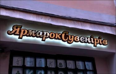 Об'ємні літери з підсвіткою контражур